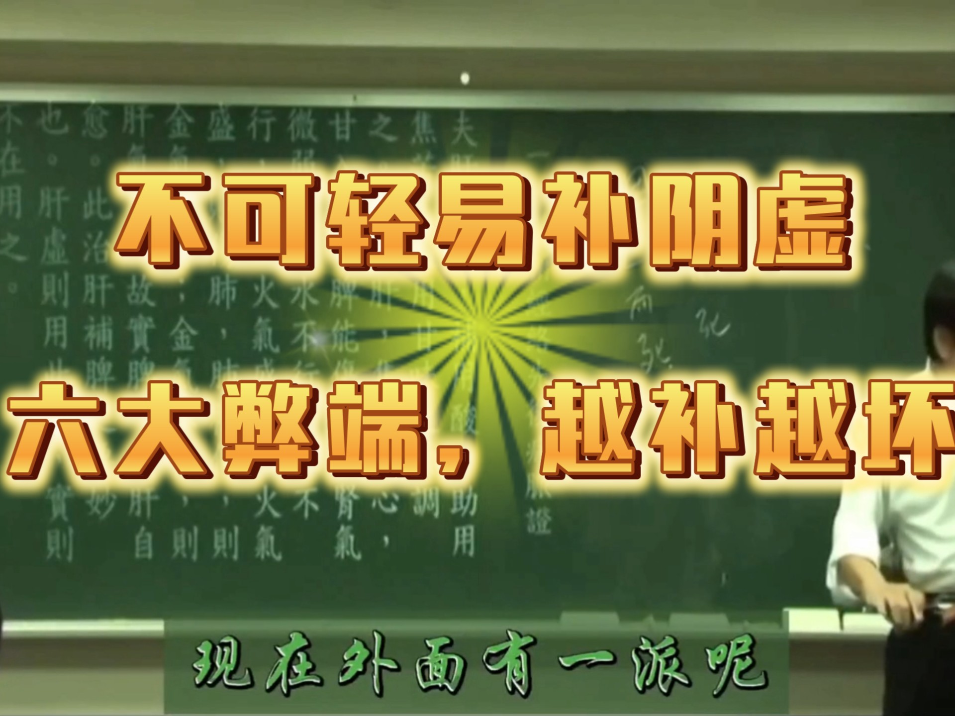 不可轻易补阴虚，越补越坏！