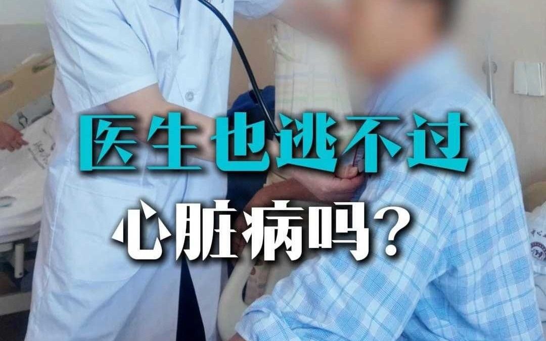 医生也逃不过心脏病吗？