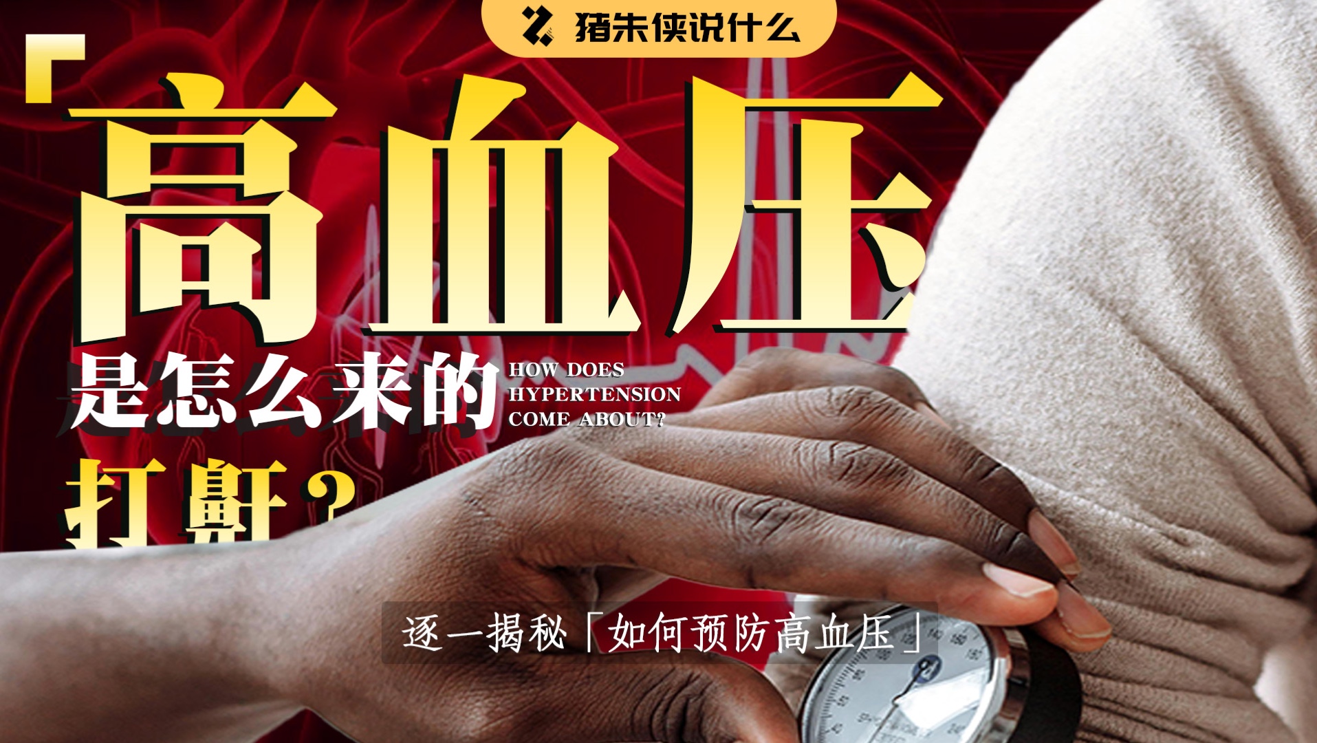 睡觉打呼噜是高血压的前兆？高血压是怎么形成的？为何高血压会年