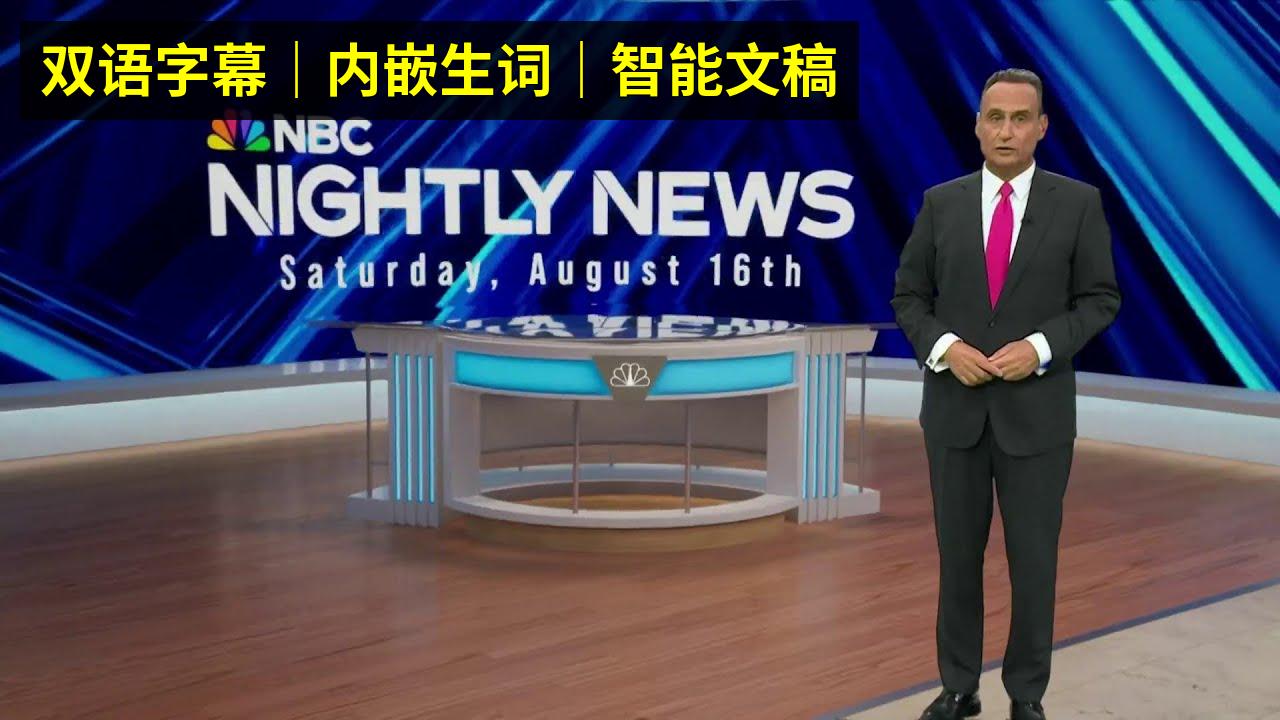 美国新闻 NBC News 20250817 特朗普将与乌克兰总统会晤｜联邦