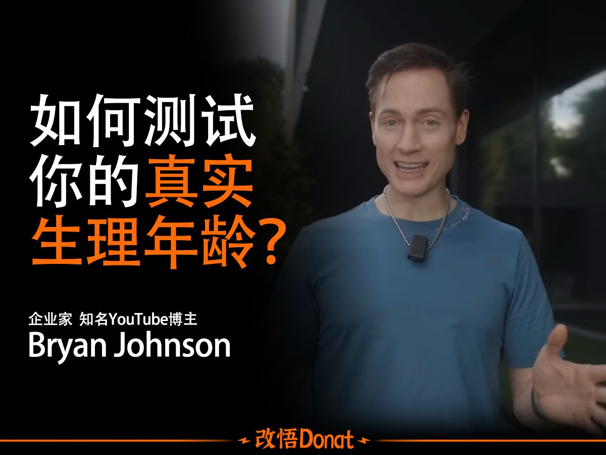 如何测试你的真实生理年龄——Bryan Johnson