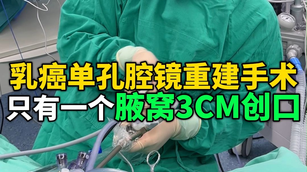 乳癌单孔腔镜重建手术，只有腋窝3CM创口