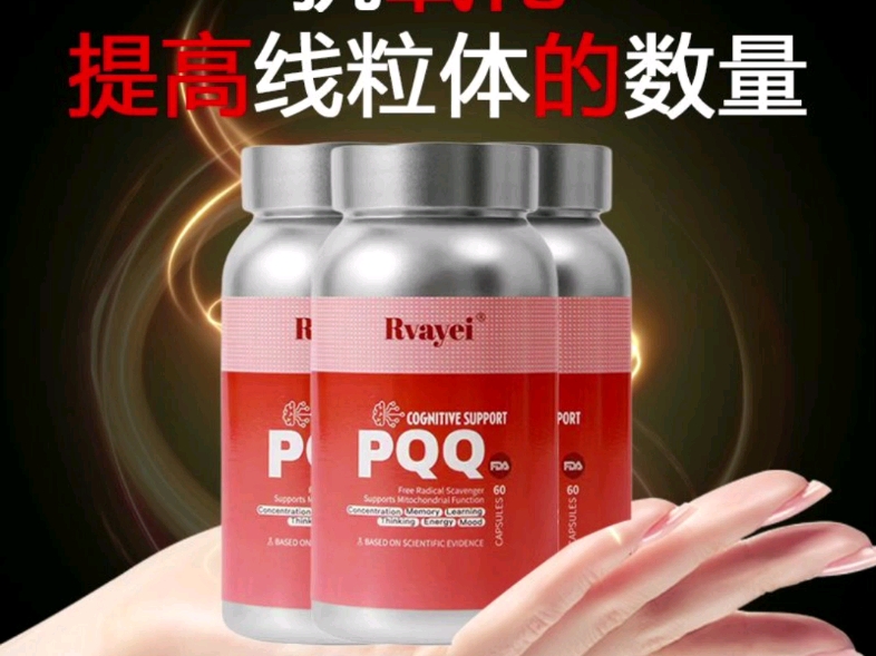 Rvayei PQQ 海外保健品探索PQQ：细胞健康的幕后功臣