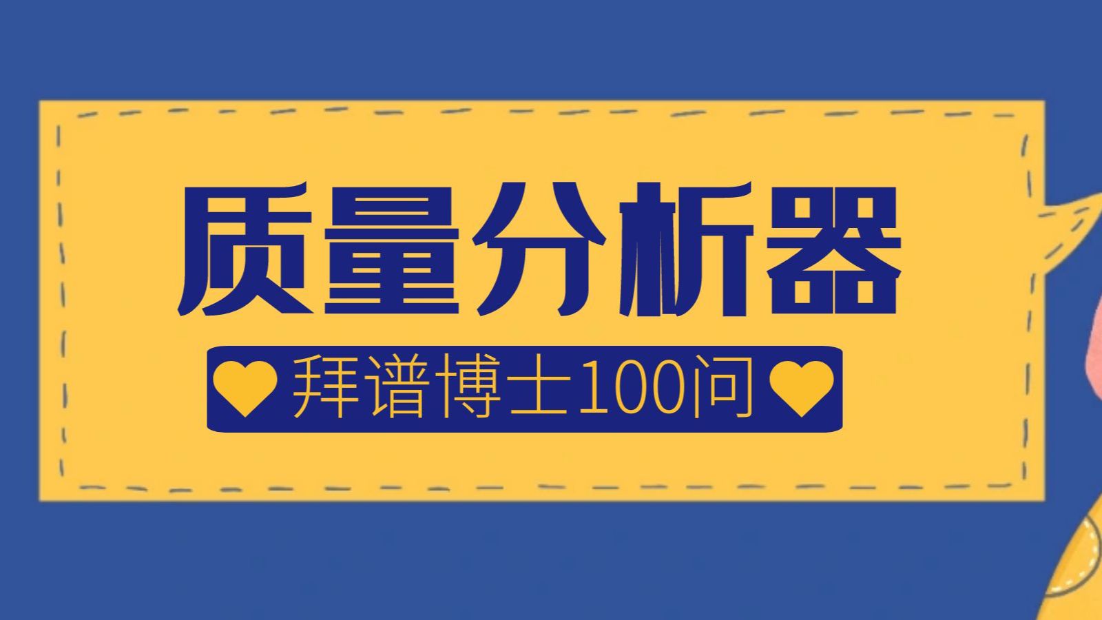 拜谱100问二十三期【质量分析器】