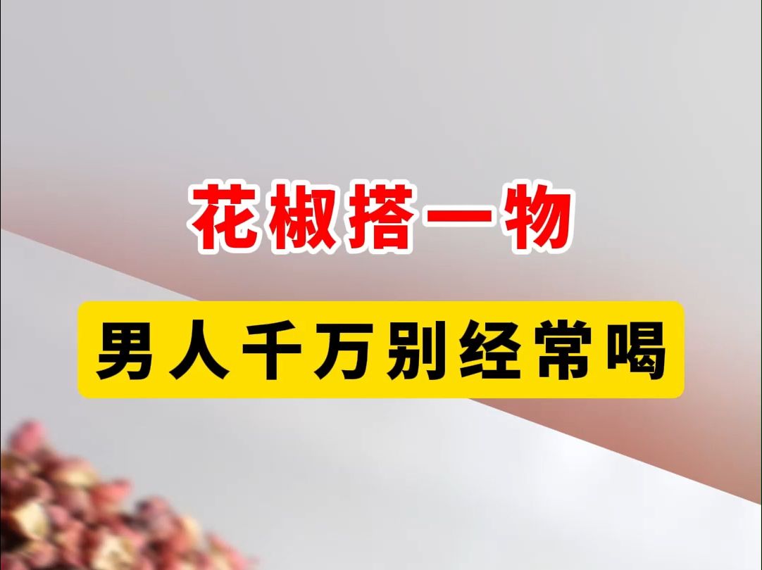 花椒搭一物，男人千万别经常喝，怕你太强受不了