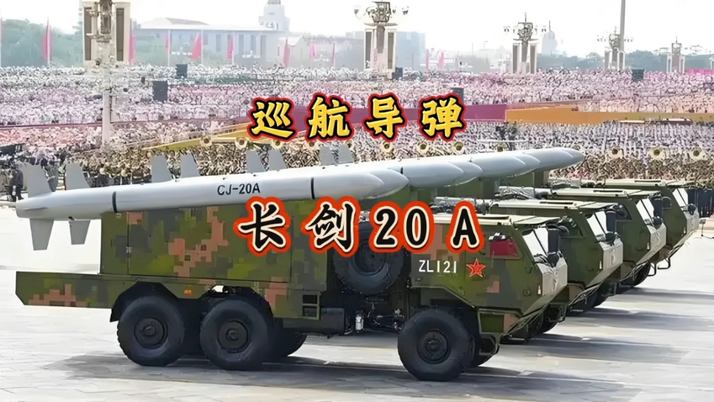 巡航导弹，长剑20A