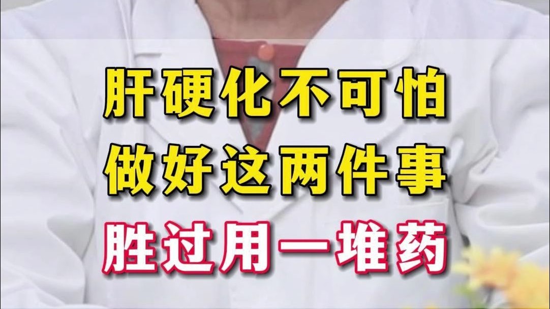 肝硬化光吃药可不行，做好这2件事很关键！