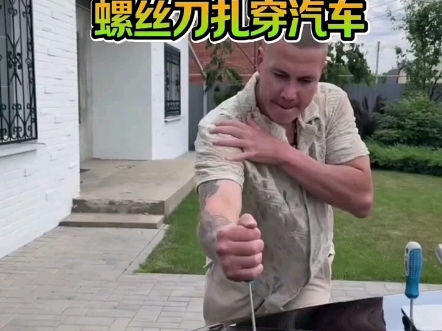 使用螺丝刀扎穿汽车就能拿到100美金#搞笑  #科普#有趣