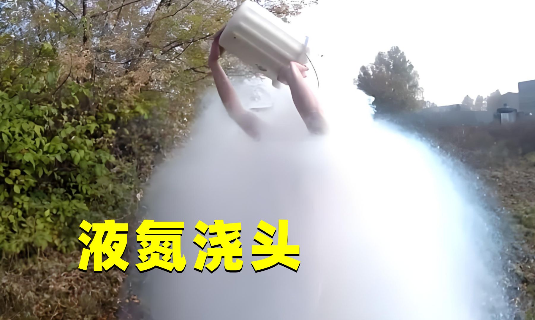 俄罗斯狠人版冰桶挑战，把液氮浇在头上，人最后竟然没事？