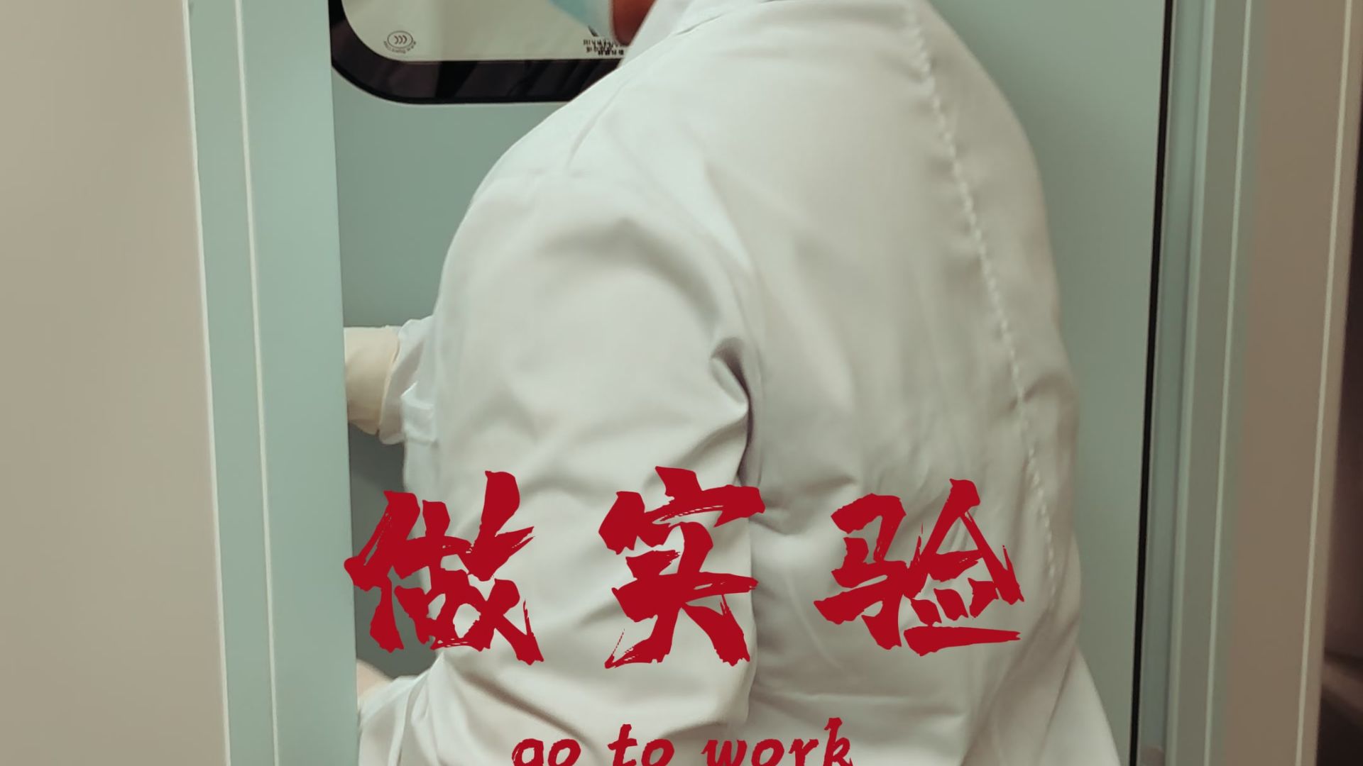 警官，我们真的只是做实验！