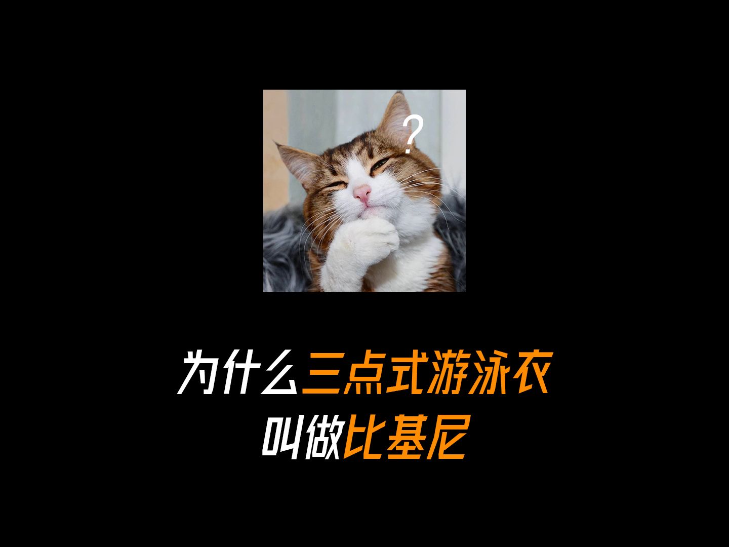为什么三点式游泳衣叫做比基尼