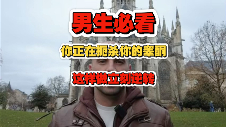 【男生必看】你正在扼杀自己的睾酮！这样做立刻逆转