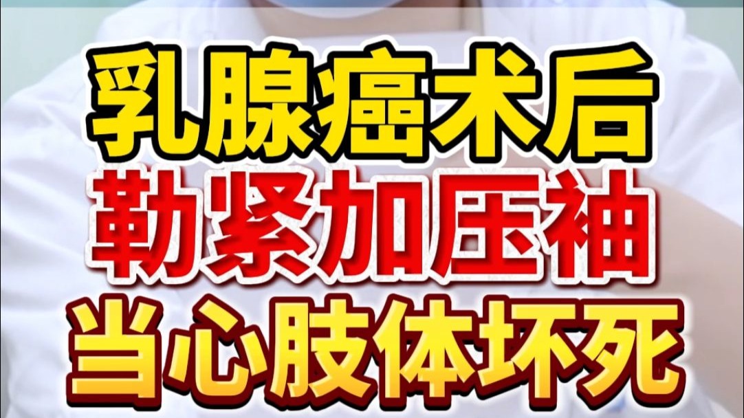 乳腺癌术后 勒紧加压袖 当心肢体坏死