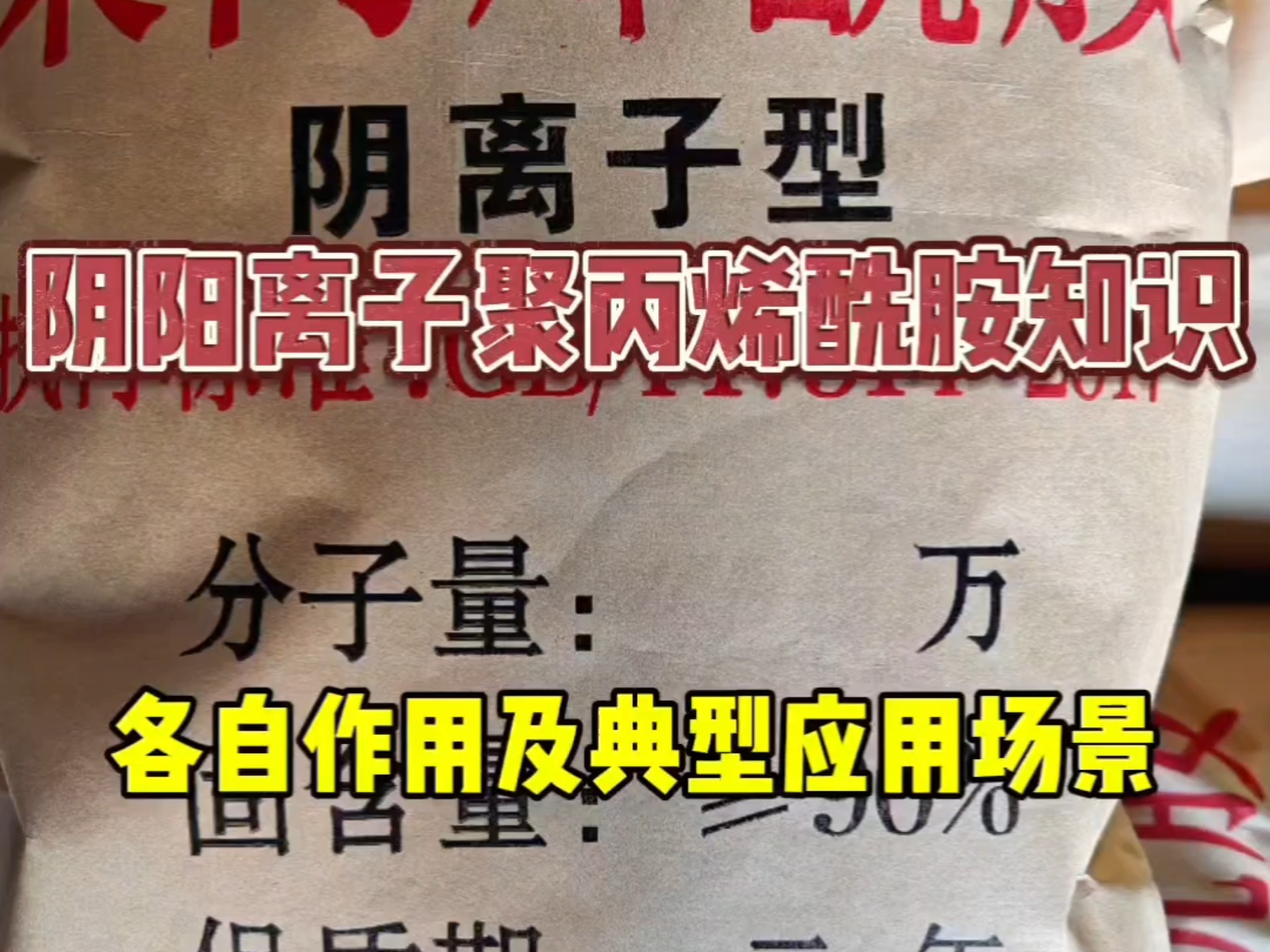 #聚丙烯酰胺 #阴离子聚丙烯酰胺 和#阳离子聚丙烯酰胺 #聚丙