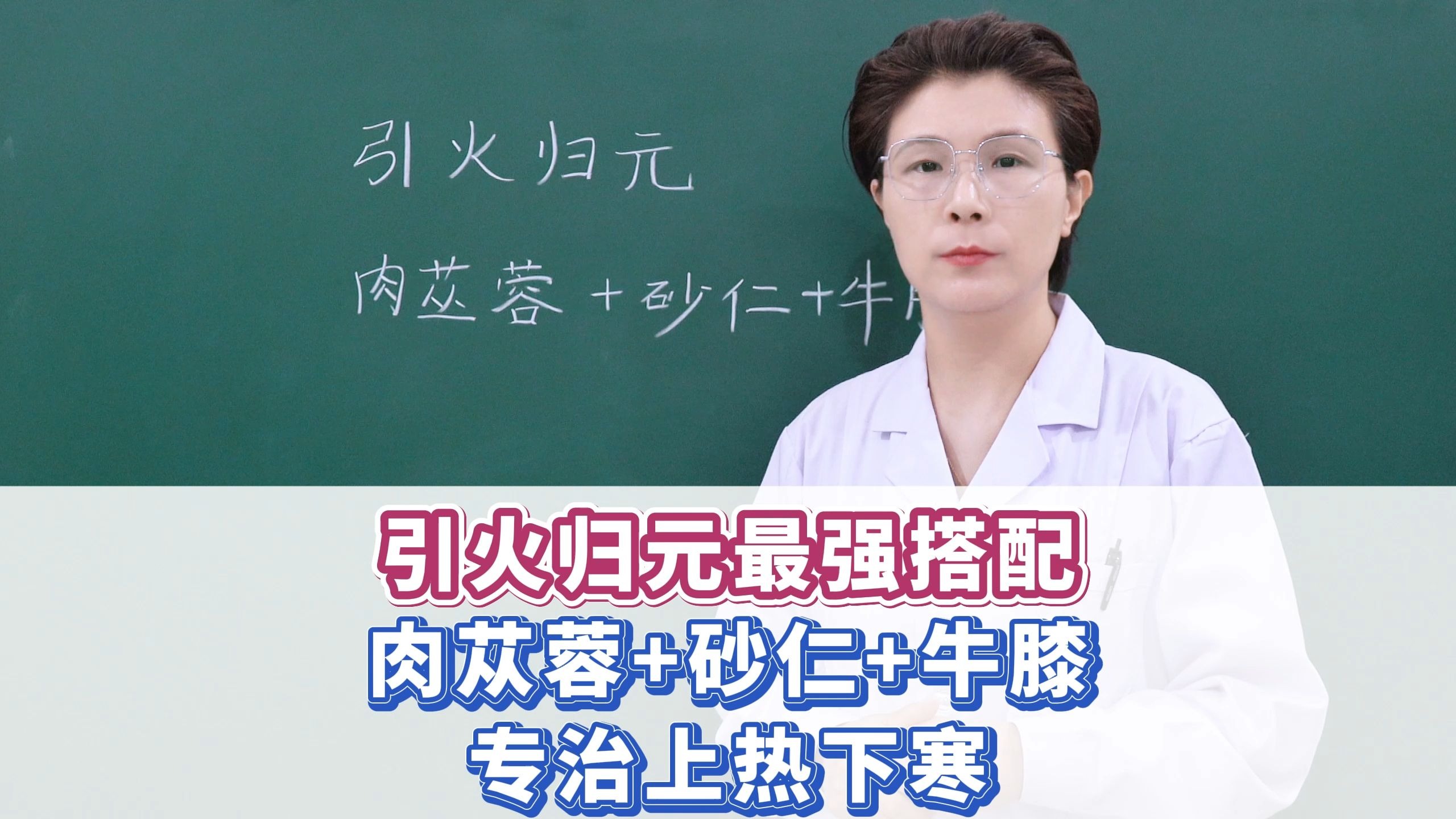 引火归元最强搭配，肉苁蓉+砂仁+牛膝，专治上热下寒