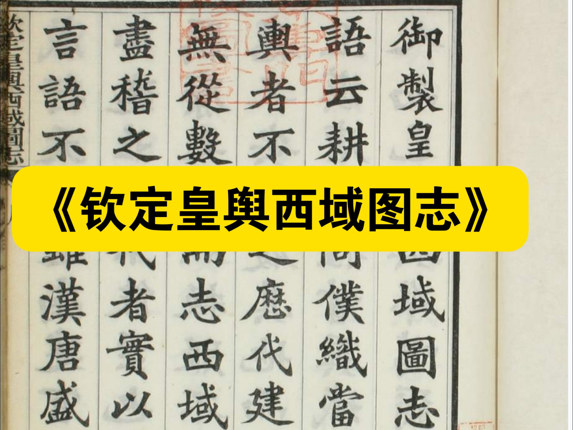 【白嫖资源】•《钦定皇舆西域图志》是清代乾隆朝官修西域地