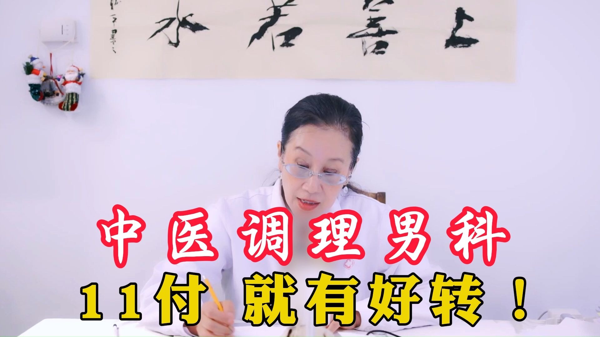 中医调理男科，一碗苦汤药，就有起色！