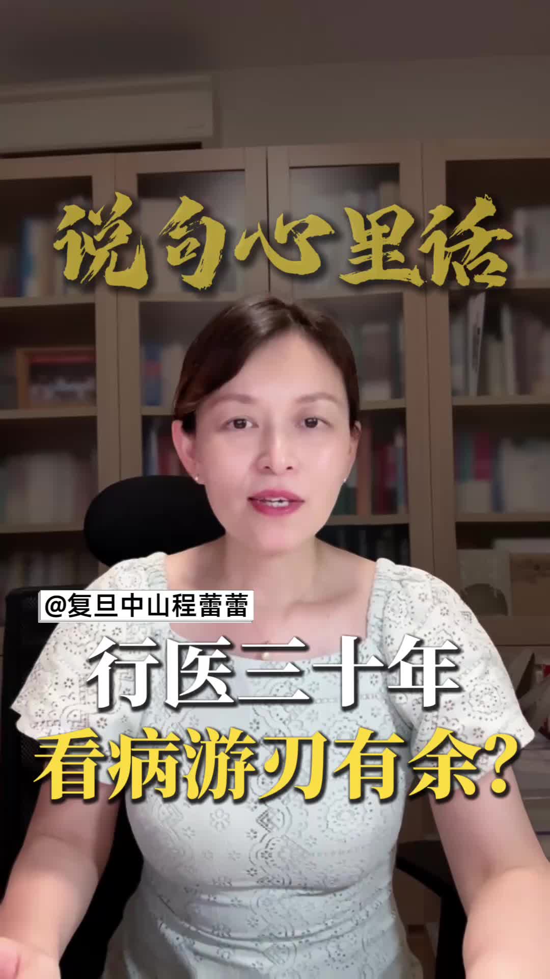 行医三十年，看病游刃有余？