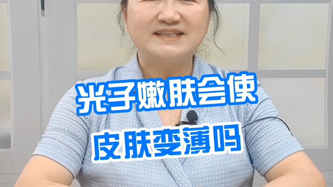 光子嫩肤会使皮肤变薄吗