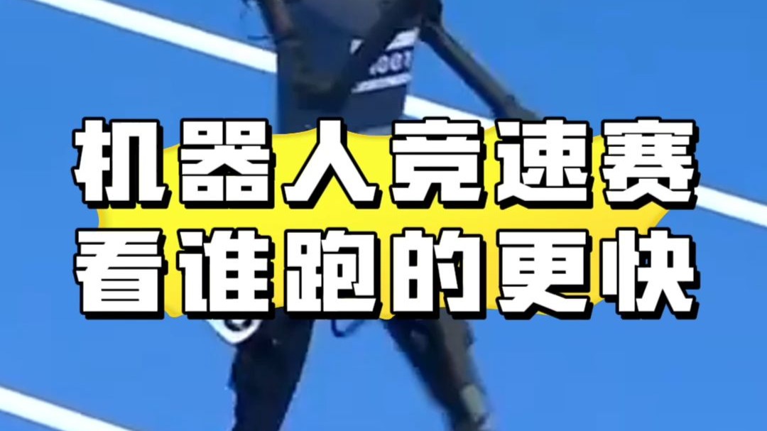 世界机器人大会竞速赛看谁跑得快