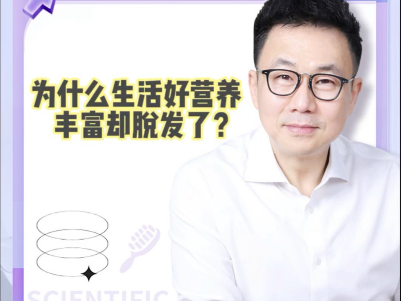 为什么生活好营养丰富却脱发了？#养发#护发#精力汤