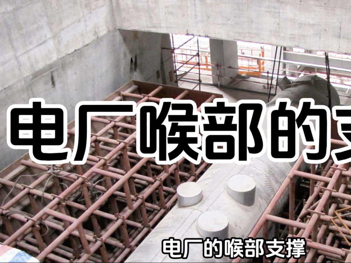 电厂汽轮机，凝汽器喉部的支撑！