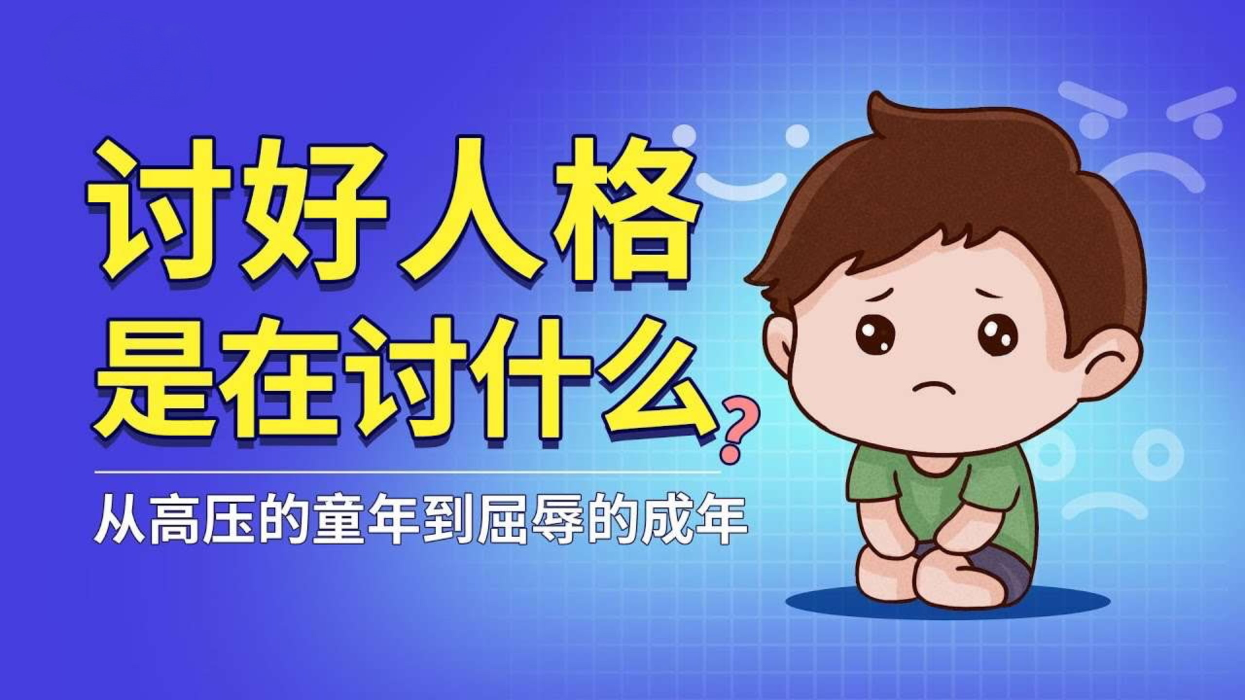 讨好人格是在讨什么？从高压的童年到屈辱的成年 | 讨好型人格 