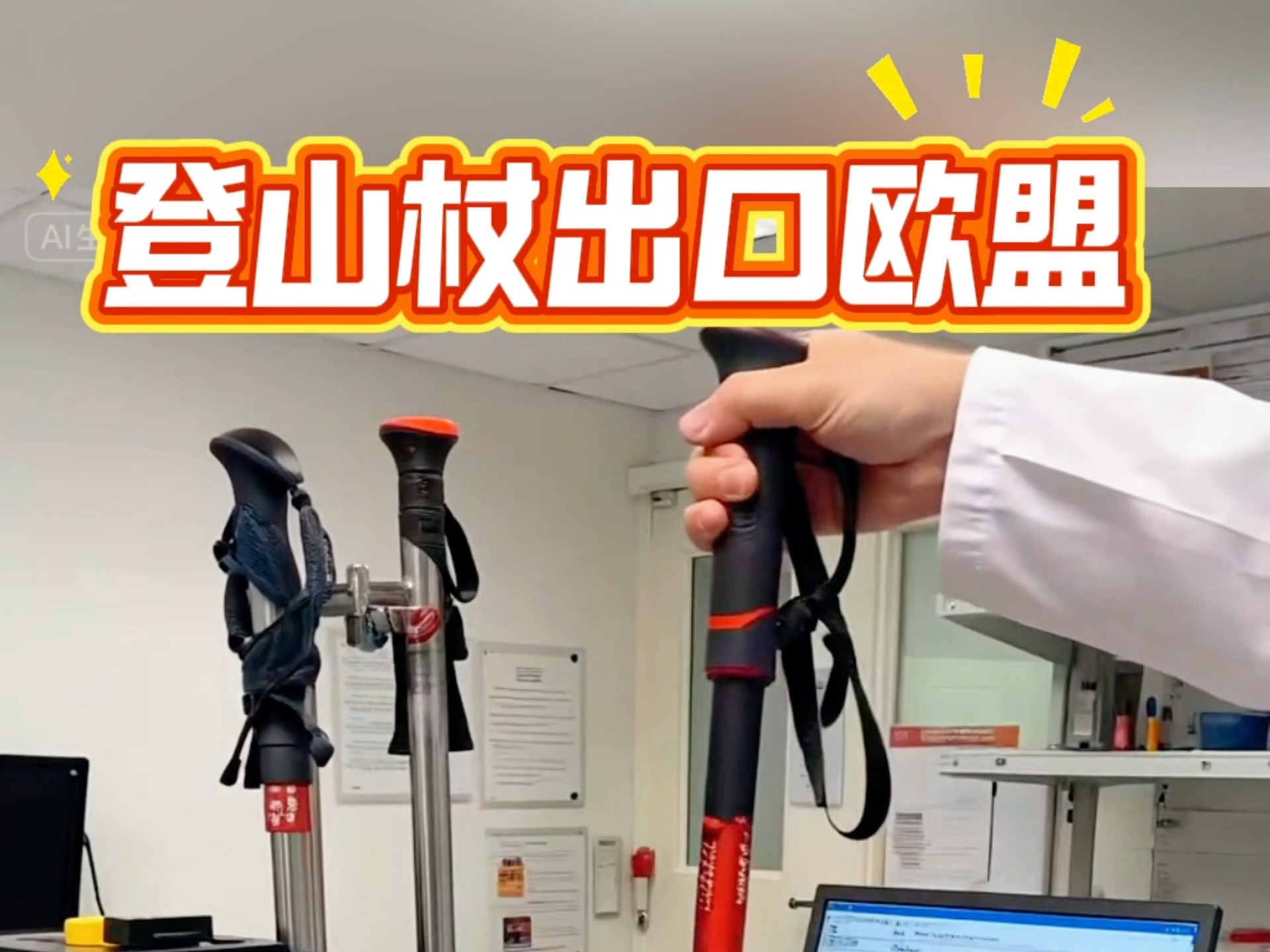 登山杖出口欧盟CE认证办理