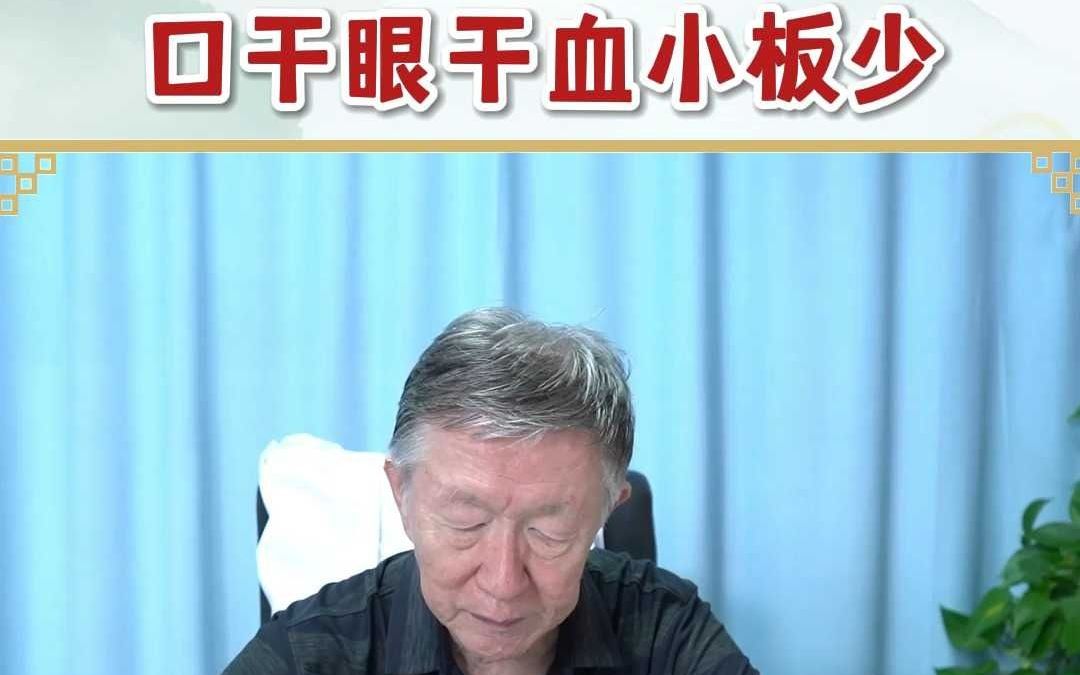 干燥综合征口干眼干血小板少