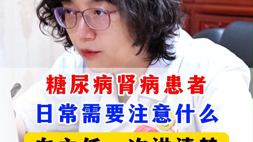 糖尿病肾病患者，日常需要注意什么，白主任一次讲清楚