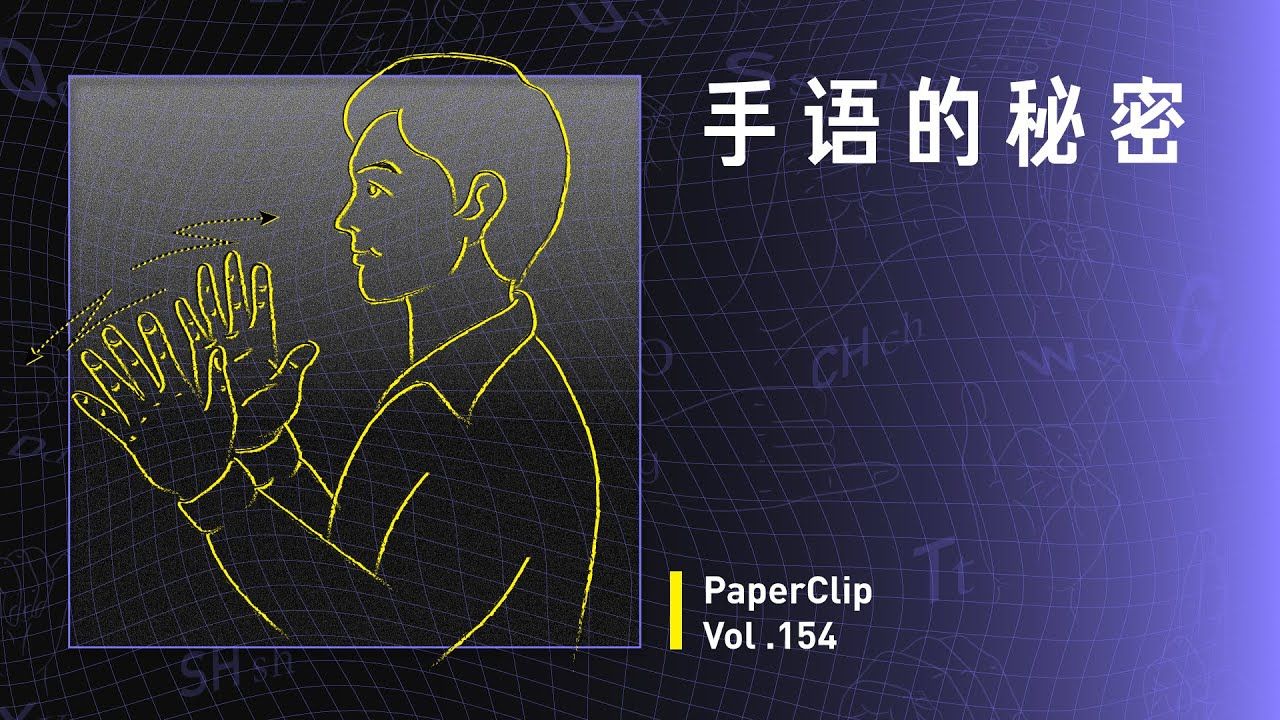 【回形针Paperclip补档】Vol.154 手语的秘密