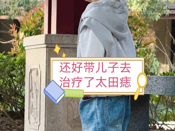 记录看太田痣，在上海源锐做了哪些检查