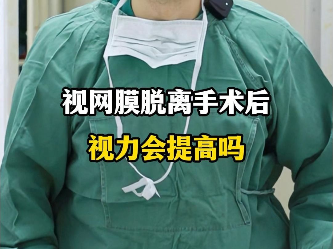 视网膜脱离手术后，视力会提高吗