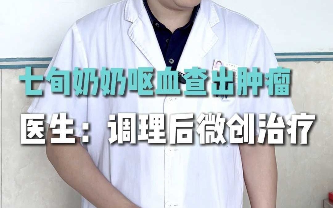 七旬奶奶呕血查出肿瘤！医生：调理后微创治疗