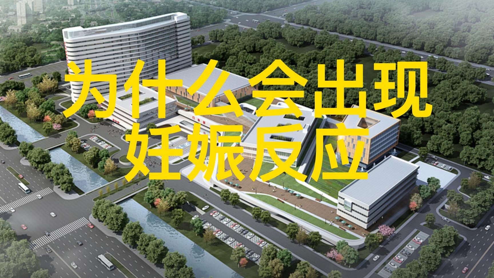 为什么会出现妊娠反应