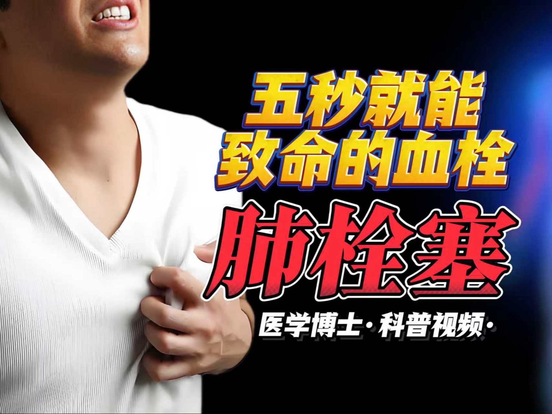 《预防肺栓塞指南》——医学博士科普