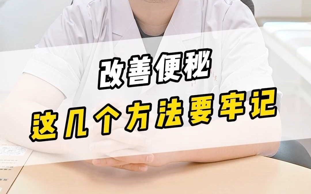 改善便秘 这几个方法要牢记