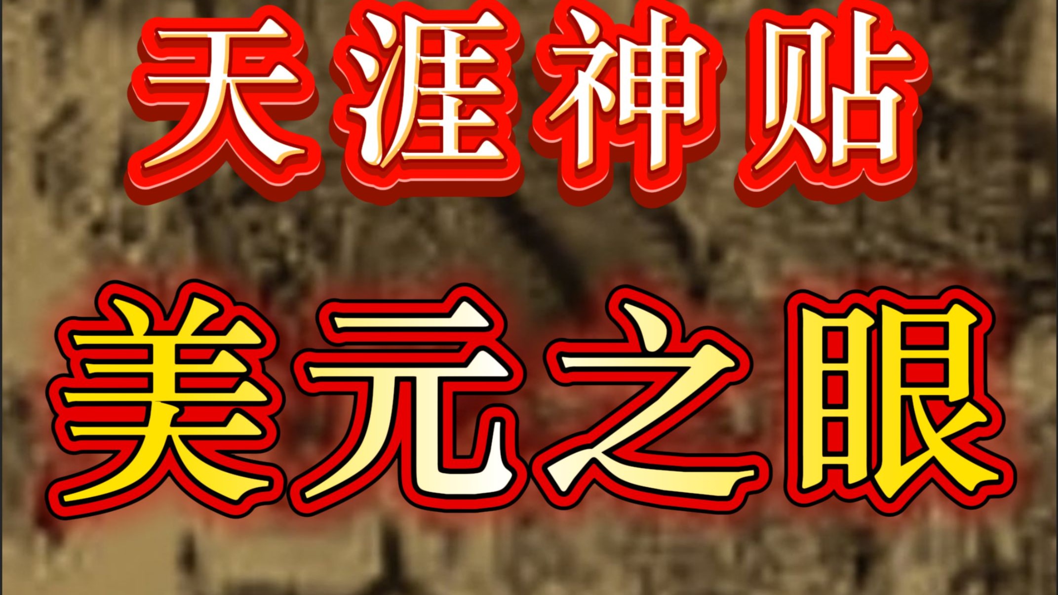 一美元纸币上的“天眼”：一份关于共济会与“全视之眼”的终极