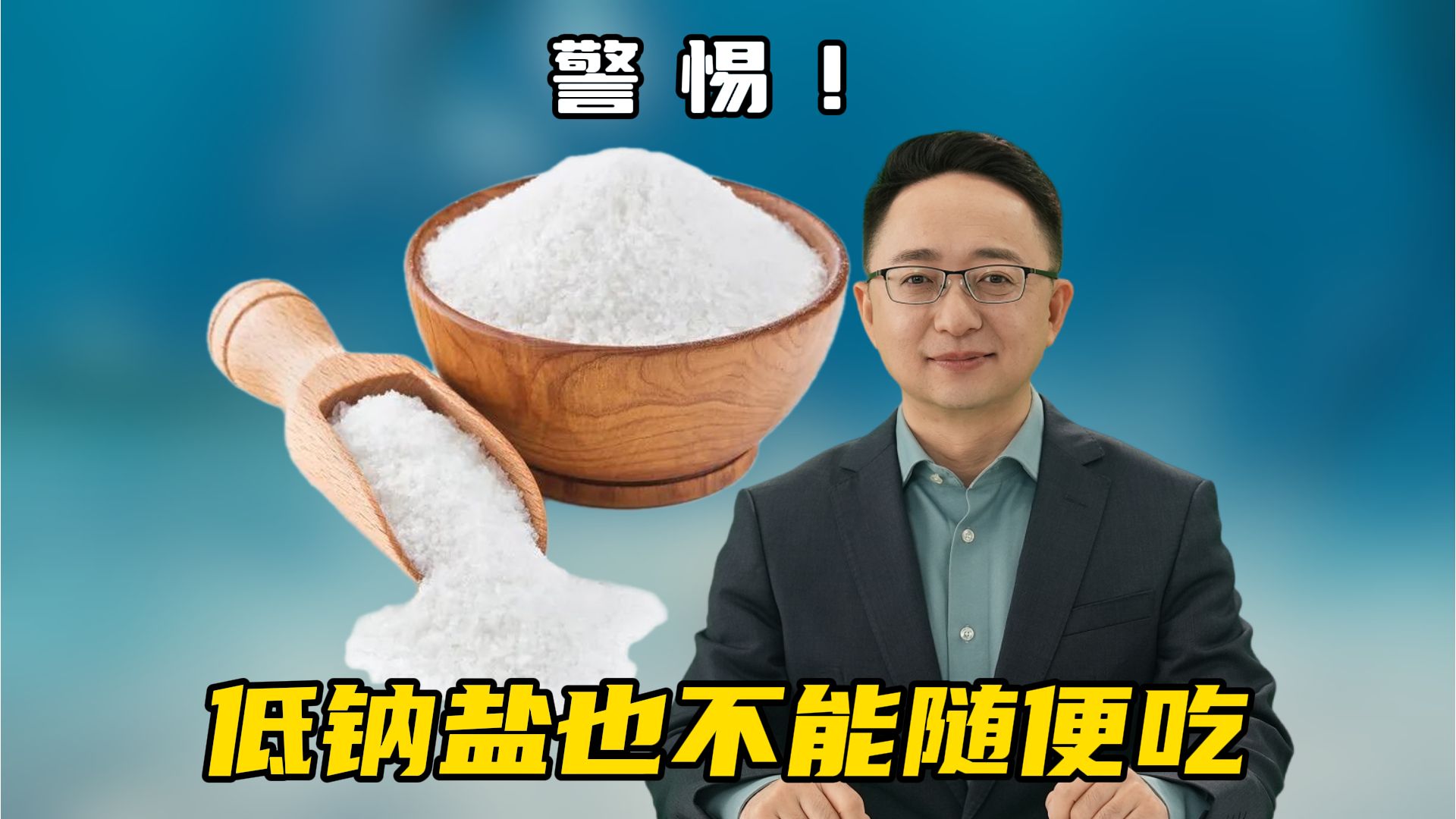 低钠盐不是人人适合！这些人群吃多了可能有风险