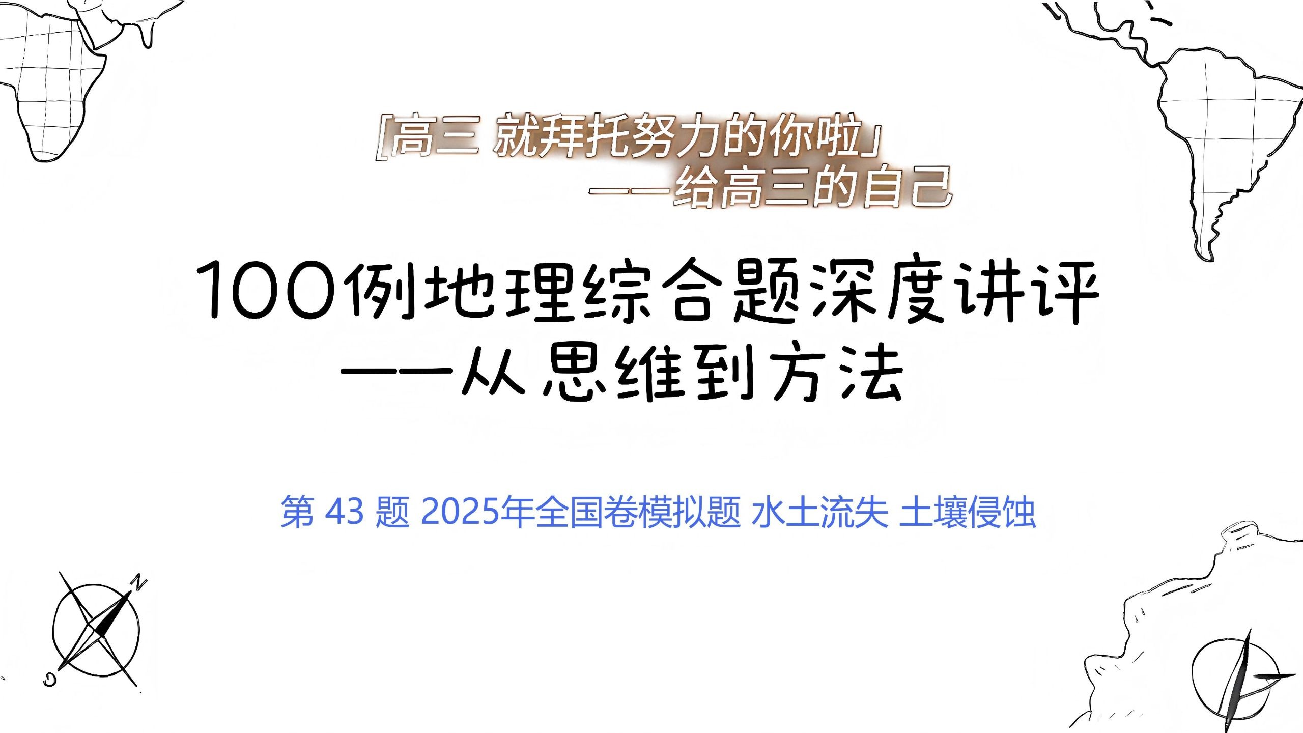 第 43 题 2025年全国卷模拟题 水土流失 土壤侵蚀