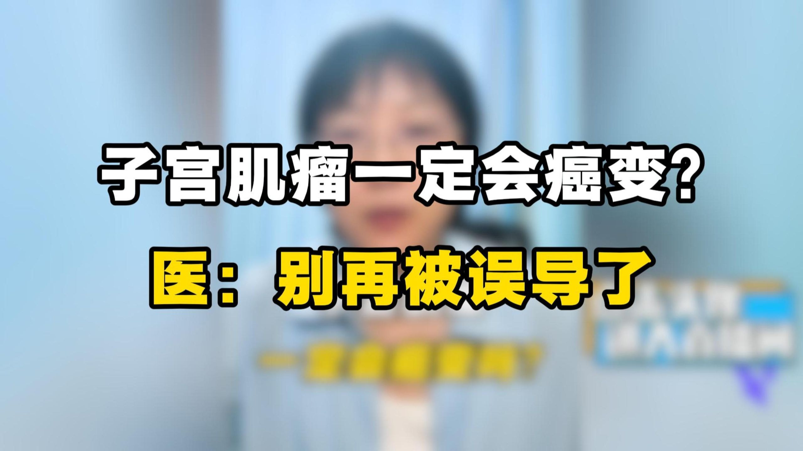 子宫肌瘤一定会癌变？医：别再被误导了，恶性癌变不足1%！