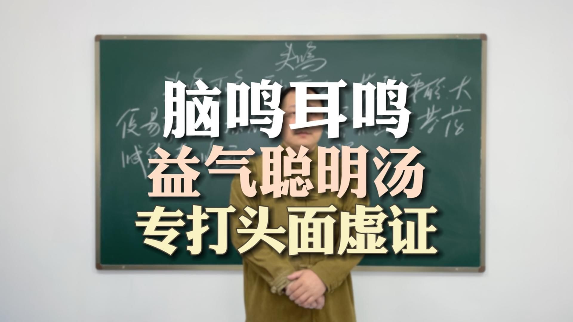 虚性脑鸣耳鸣，李东垣益气聪明汤，专攻头面虚证