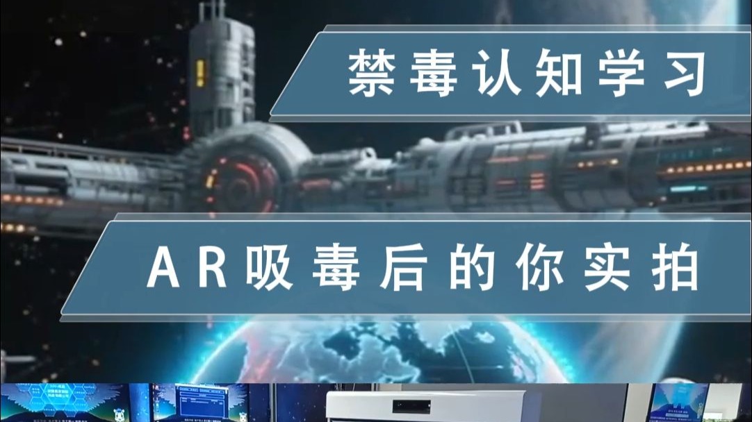 禁毒认知学习之AR吸毒后的你实拍