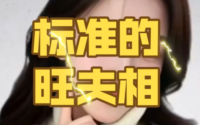 标准的旺夫相