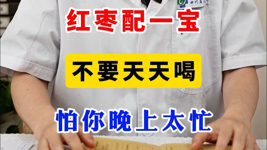 红枣配一宝，不要天天喝，怕你晚上太忙