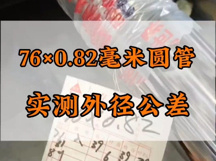 不锈钢管厂家实测76圆管外径 #不锈钢管生产厂家 #304不锈钢