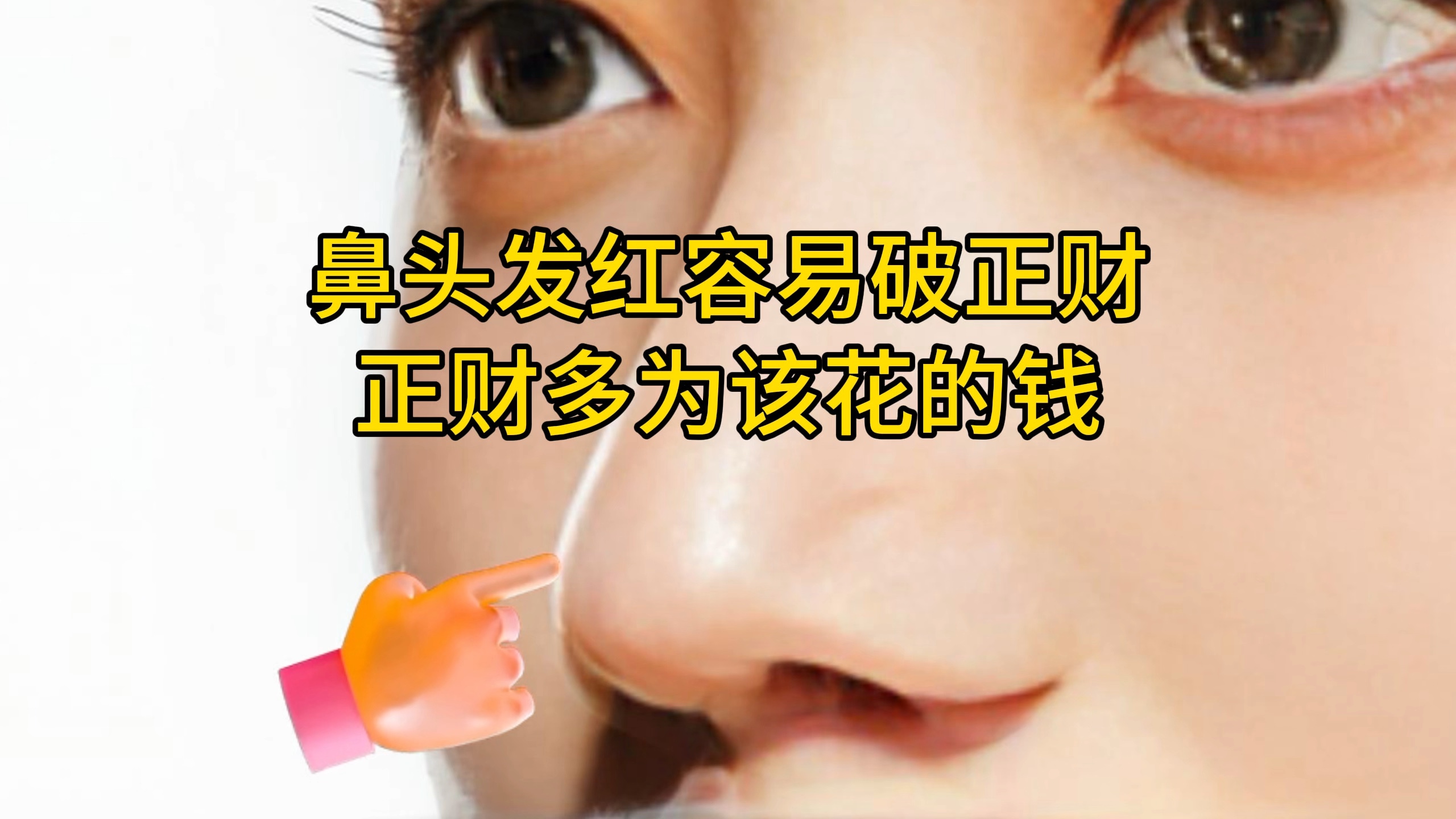 你知道鼻头发红代表什么吗