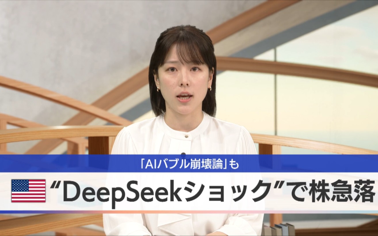 [生肉]日媒对DeepSeek的报道
