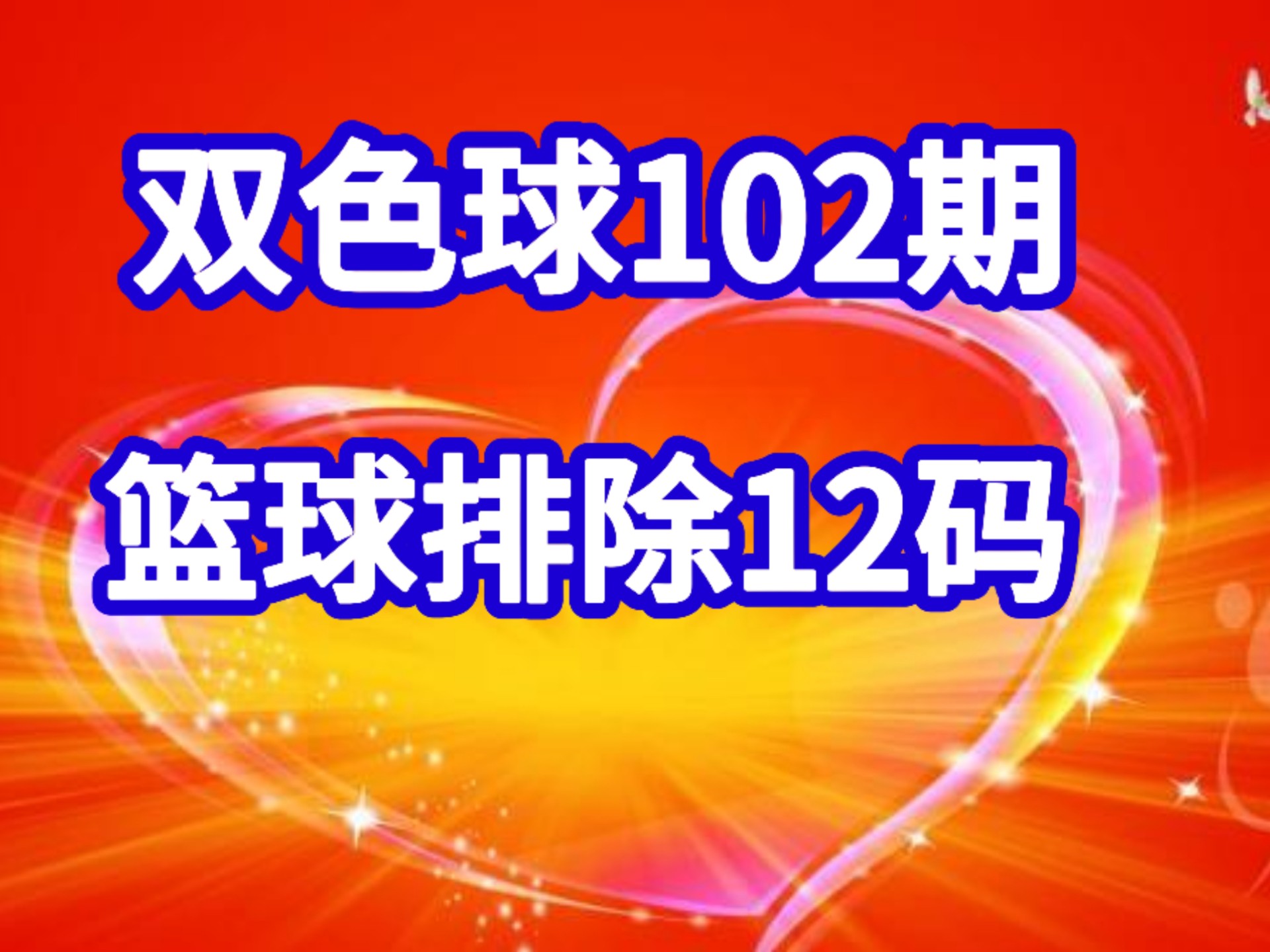 双色球102期分析，胆两个。
