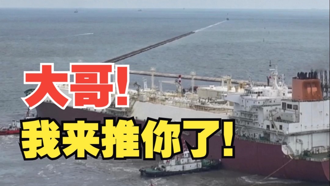 问：大船进港需要几个小弟